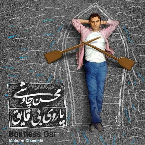 آهنگ بی کلام پاروی بی قایق از محسن چاوشی